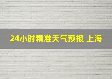 24小时精准天气预报 上海